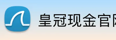 皇冠现金官网平台 logo